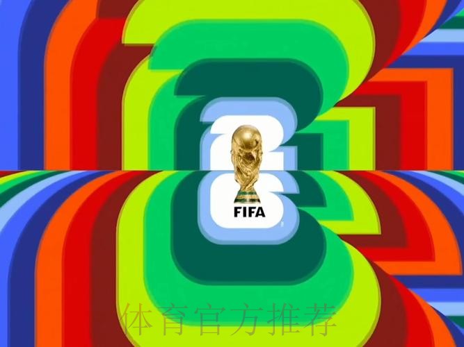 2026世界杯直播官方发布赛事详情直播平台