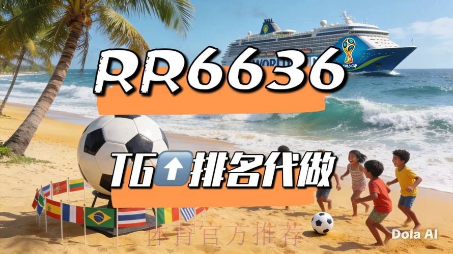 2026世界杯直播官方发布赛事详情直播平台